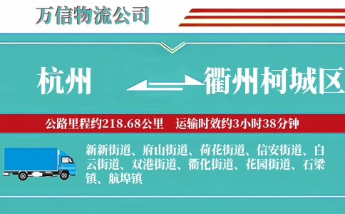 杭州到衢州柯城区物流公司