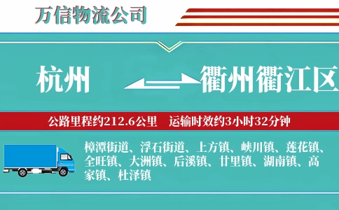 杭州到衢州衢江区物流公司