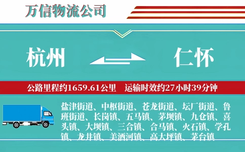 杭州到仁怀物流公司