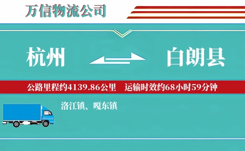 杭州到白朗县物流公司