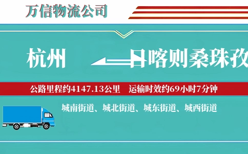 杭州到日喀则桑珠孜区物流公司