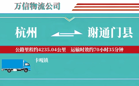 杭州到谢通门县物流公司
