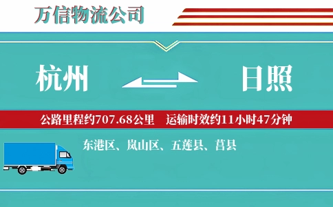 杭州到日照物流公司