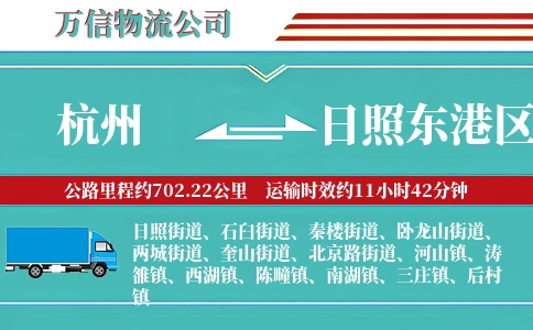 杭州到日照东港区物流公司