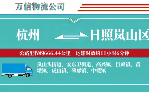 杭州到日照岚山区物流公司