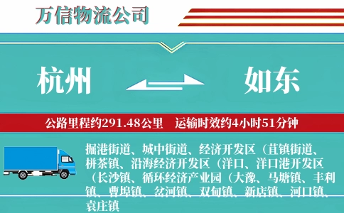 杭州到如东物流公司