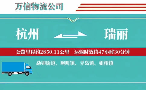 杭州到瑞丽物流公司