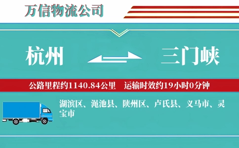 杭州到三门峡物流公司