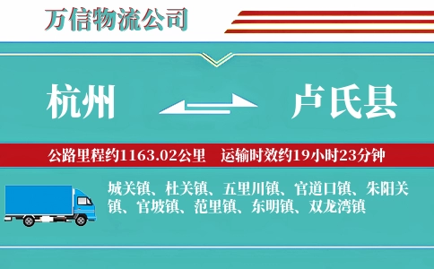 杭州到卢氏县物流公司