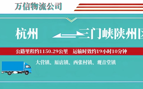 杭州到三门峡陕州区物流公司