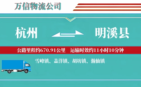 杭州到明溪县物流公司