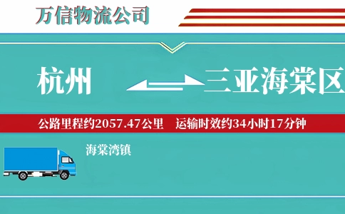 杭州到三亚海棠区物流公司