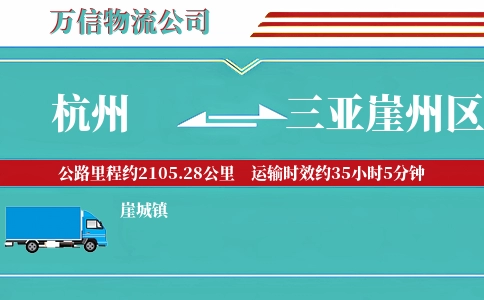 杭州到三亚崖州区物流公司