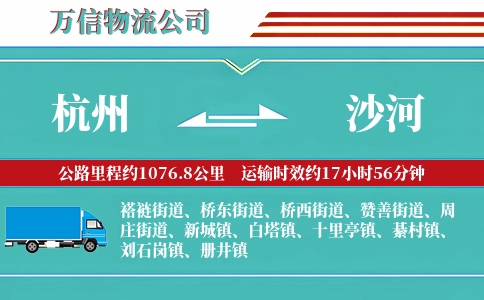 杭州到沙河物流公司