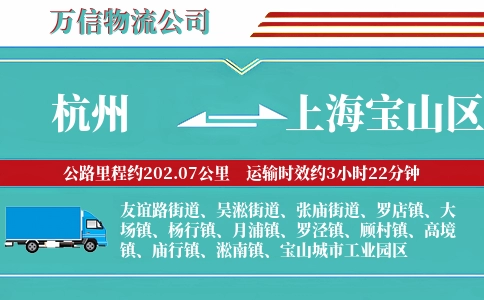 杭州到上海宝山区物流公司
