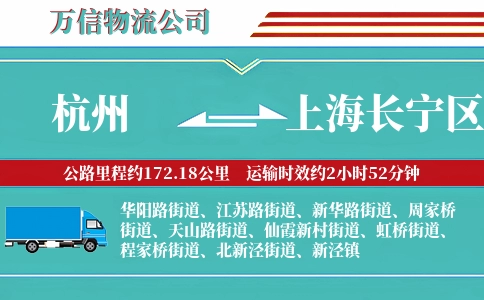 杭州到上海长宁区物流公司