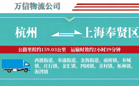 杭州到上海奉贤区物流公司
