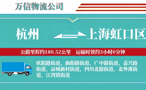 杭州到上海虹口区物流公司