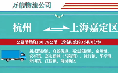 杭州到上海嘉定区物流公司