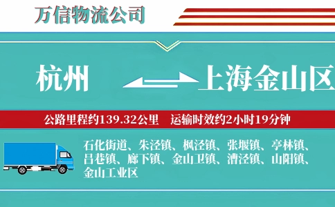 杭州到上海金山区物流公司