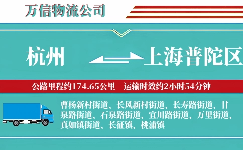 杭州到上海普陀区物流公司