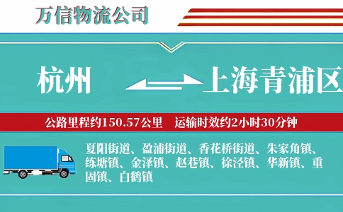 杭州到上海青浦区物流公司