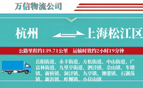 杭州到上海松江区物流公司