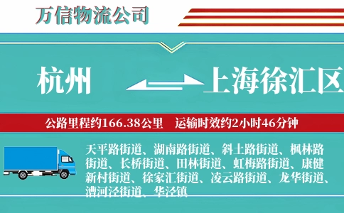 杭州到上海徐汇区物流公司