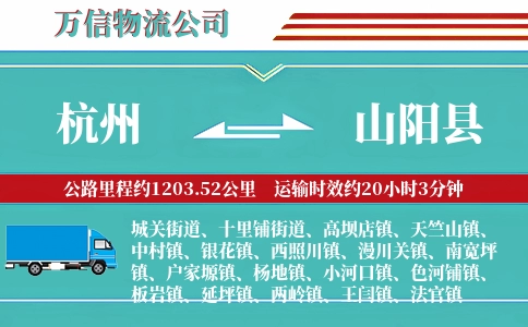 杭州到山阳县物流公司
