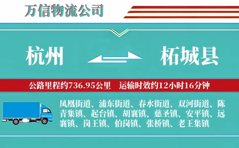 杭州到柘城县物流公司