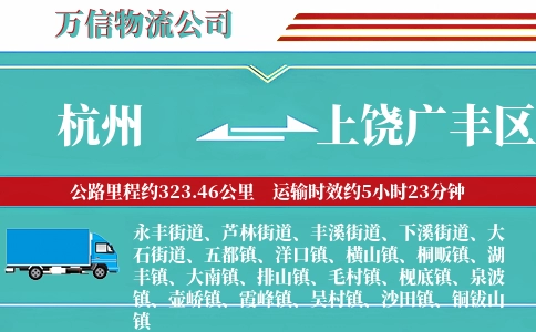 杭州到上饶广丰区物流公司