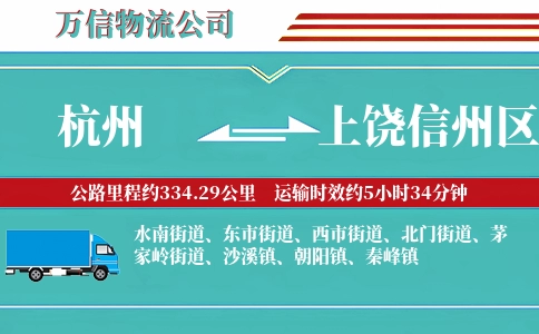 杭州到上饶信州区物流公司