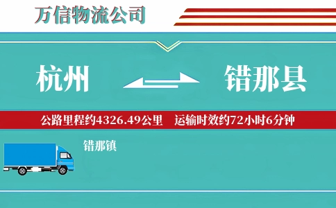 杭州到错那县物流公司