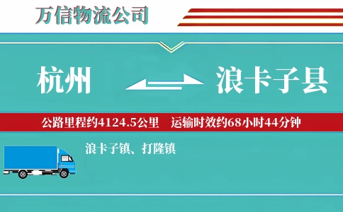 杭州到浪卡子县物流公司