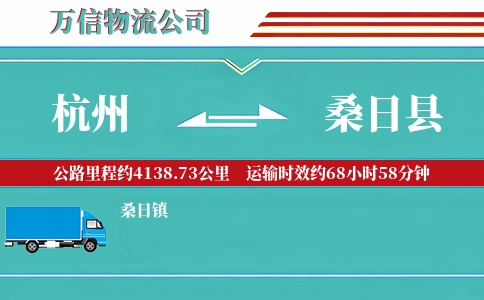 杭州到桑日县物流公司