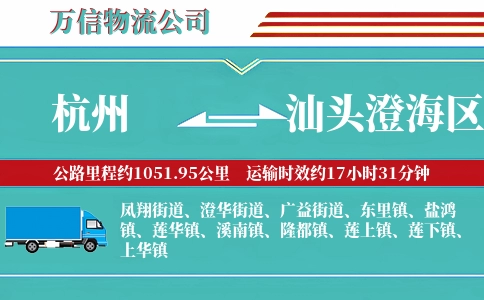 杭州到汕头澄海区物流公司