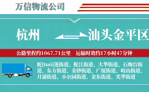 杭州到汕头金平区物流公司