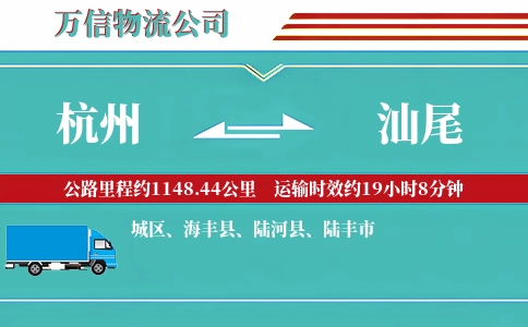 杭州到汕尾物流公司