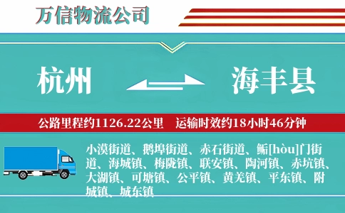 杭州到海丰县物流公司