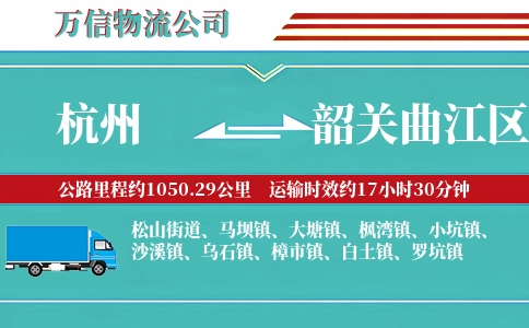 杭州到韶关曲江区物流公司