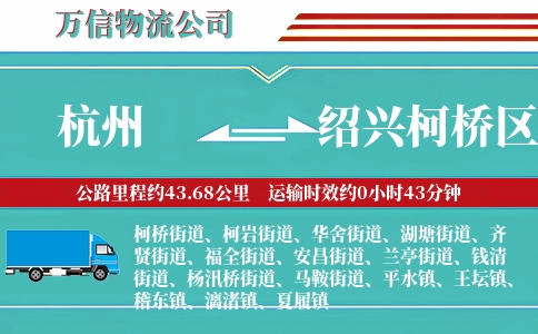 杭州到绍兴柯桥区物流公司