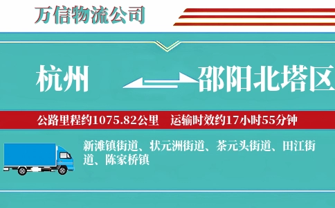 杭州到邵阳北塔区物流公司