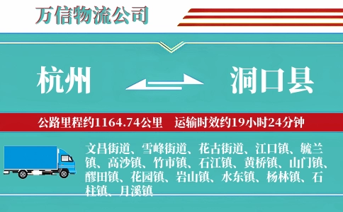杭州到洞口县物流公司