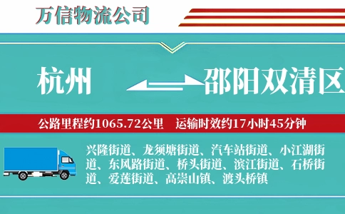 杭州到邵阳双清区物流公司