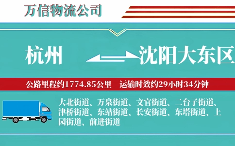 杭州到沈阳大东区物流公司
