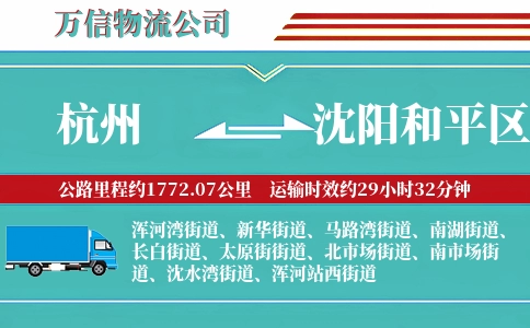杭州到沈阳和平区物流公司