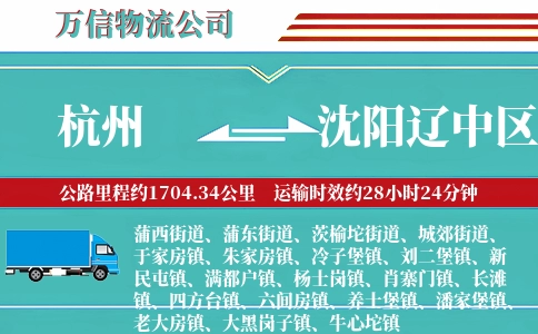 杭州到沈阳辽中区物流公司