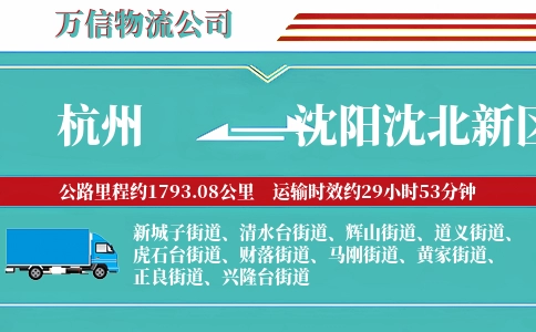 杭州到沈阳沈北新区物流公司