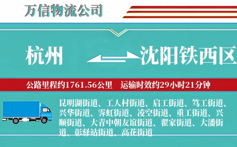 杭州到沈阳铁西区物流公司