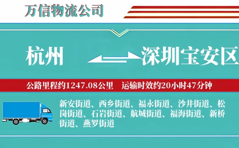杭州到深圳宝安区物流公司